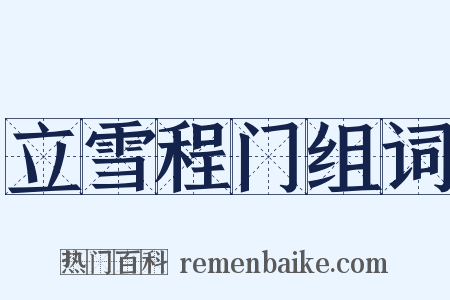 立雪程门组词是什么意思的图片
